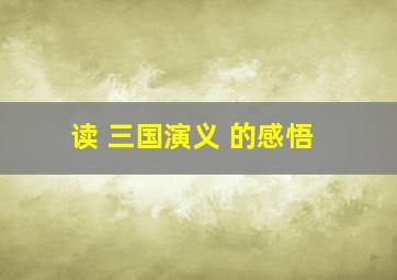 读 三国演义 的感悟